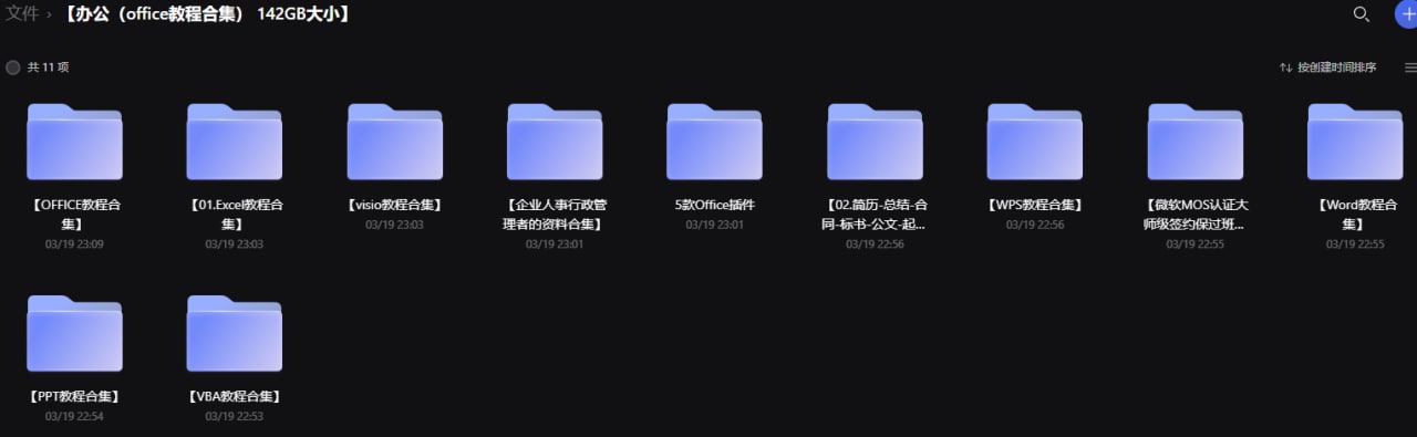 办公（office教程合集）142GB